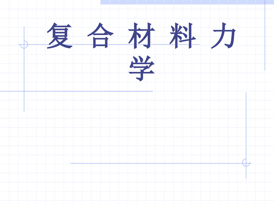 复合材料力学2_第1页