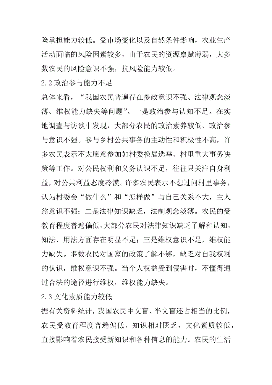 2023年乡村振兴战略背景下关于促进农民内生发展能力调研报告（全文完整）_第4页