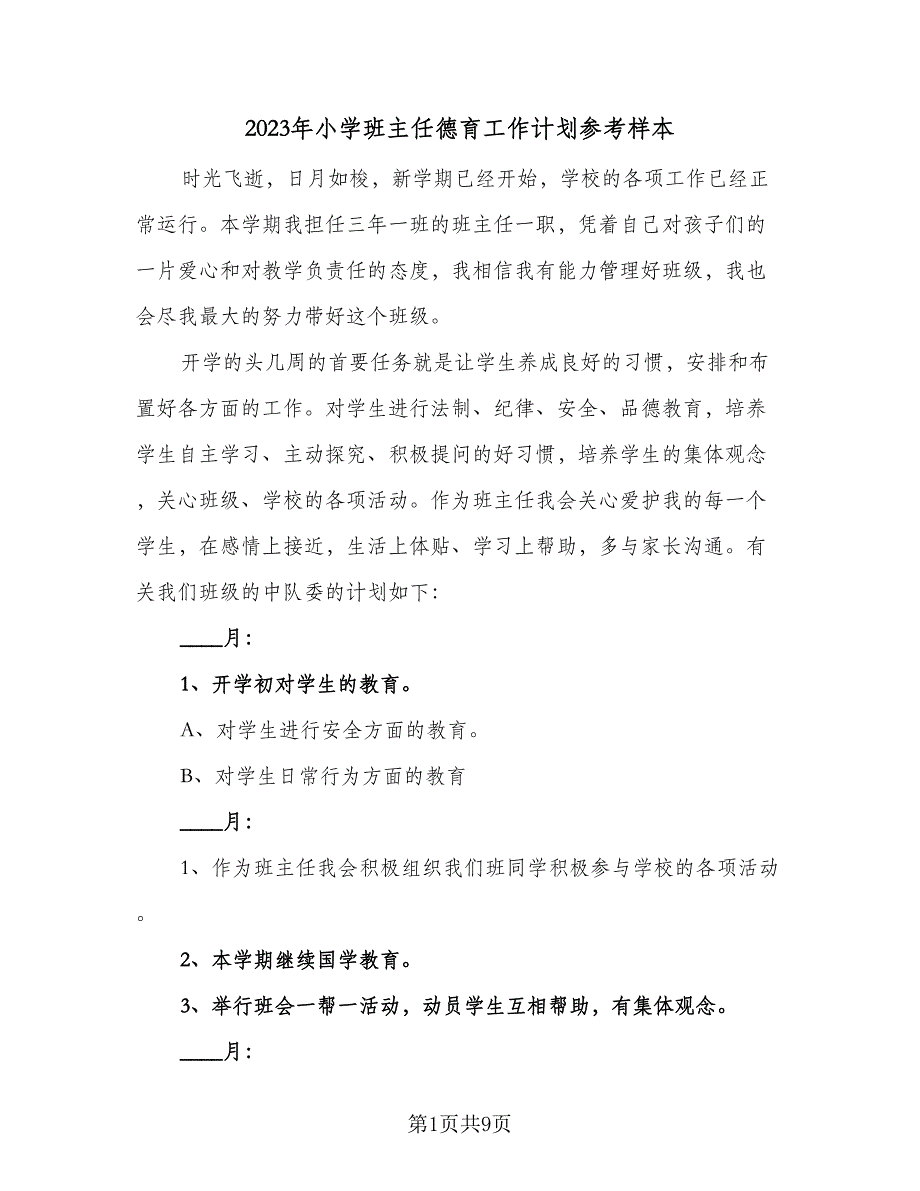 2023年小学班主任德育工作计划参考样本（四篇）_第1页