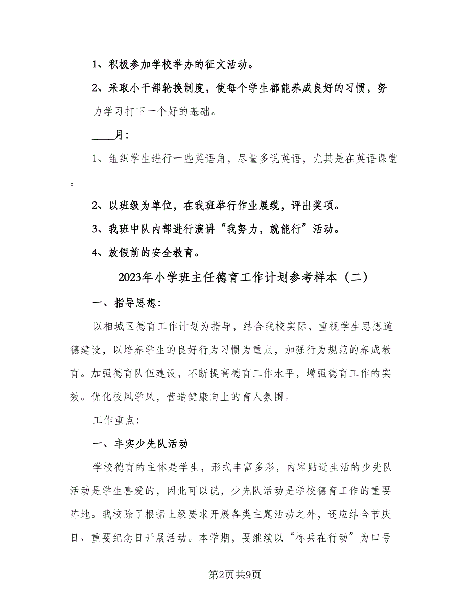 2023年小学班主任德育工作计划参考样本（四篇）_第2页