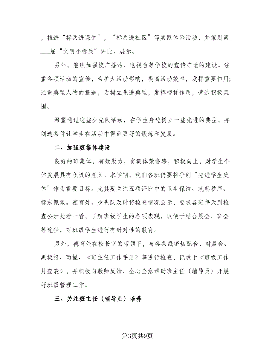 2023年小学班主任德育工作计划参考样本（四篇）_第3页