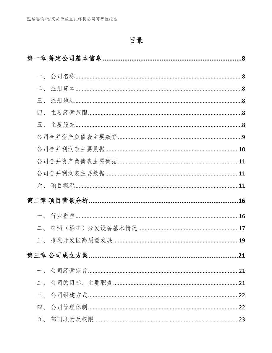 安庆关于成立扎啤机公司可行性报告_第2页