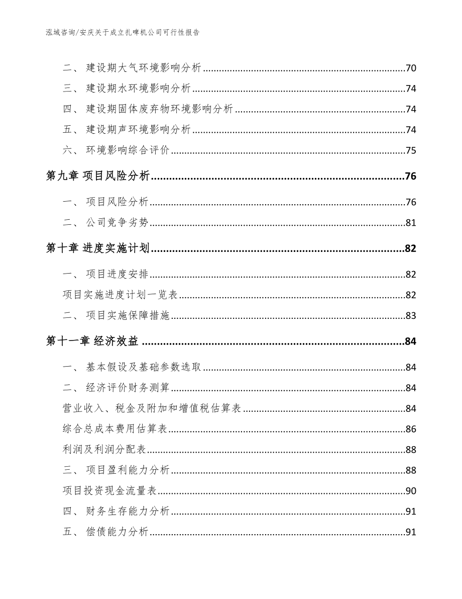 安庆关于成立扎啤机公司可行性报告_第4页