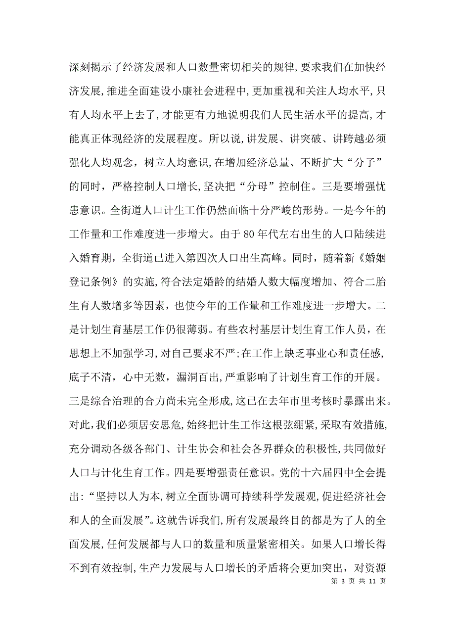 在全街道人口与计划生育工作会议上的讲话_第3页