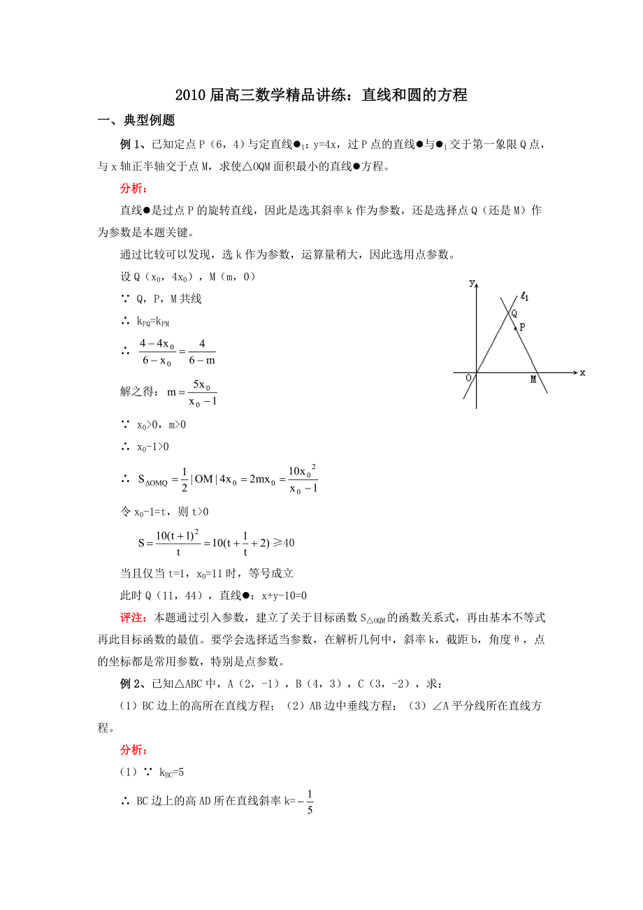 2010届高三数学精品讲练：直线和圆的方程_第1页