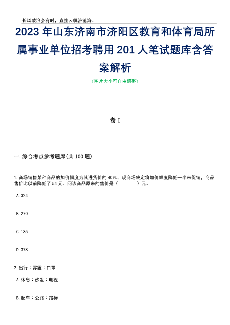 2023年山东济南市济阳区教育和体育局所属事业单位招考聘用201人笔试题库含答案解析_第1页