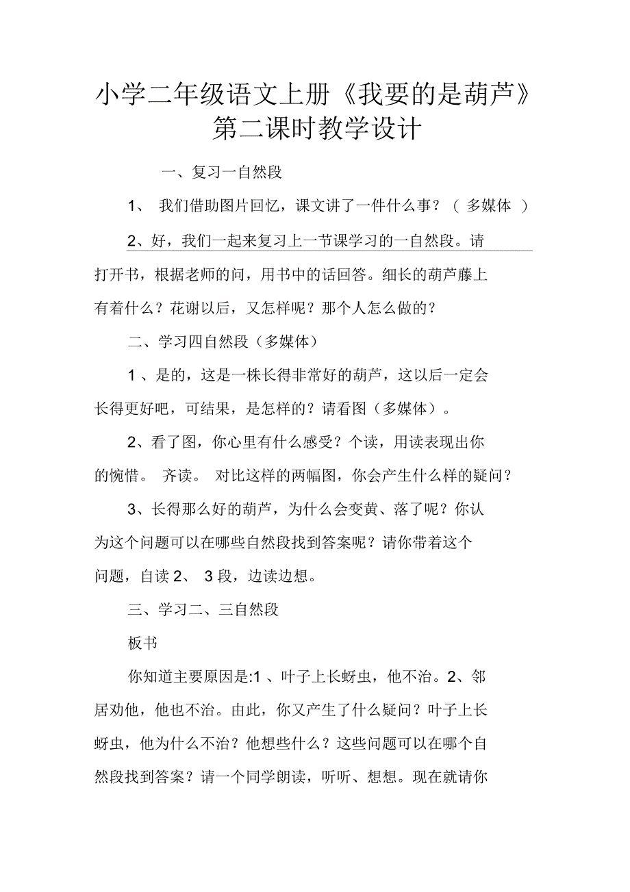 小学二年级语文上册我要的是葫芦第二课时教学设计_第1页