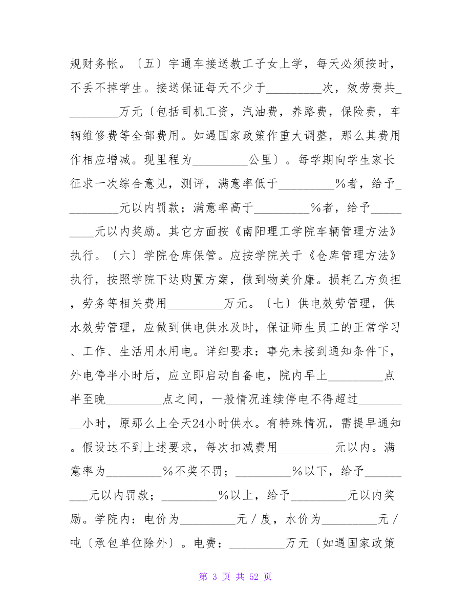 物业服务中心管理服务合同（学校与物业之间适用）.doc_第3页