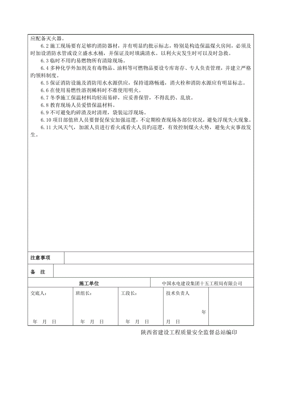 冬季综合施工重点技术交底_第4页