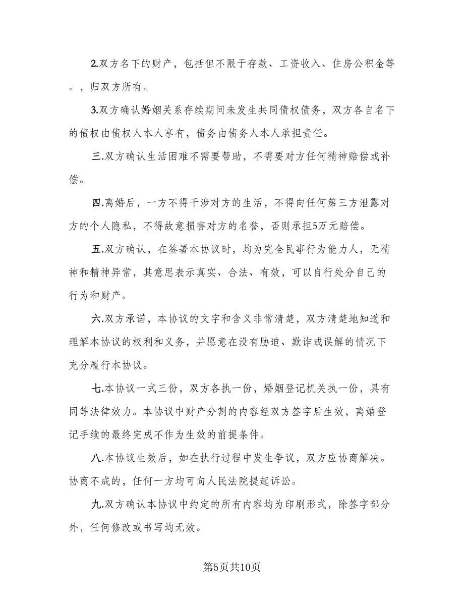 正式离婚协议格式版（六篇）.doc_第5页