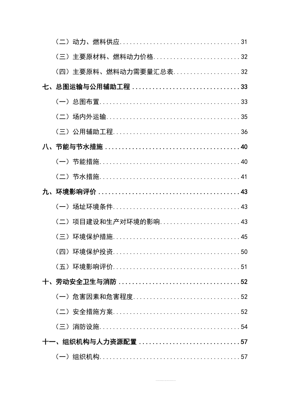 清洁生产技术改造项目策划报告书.doc_第4页