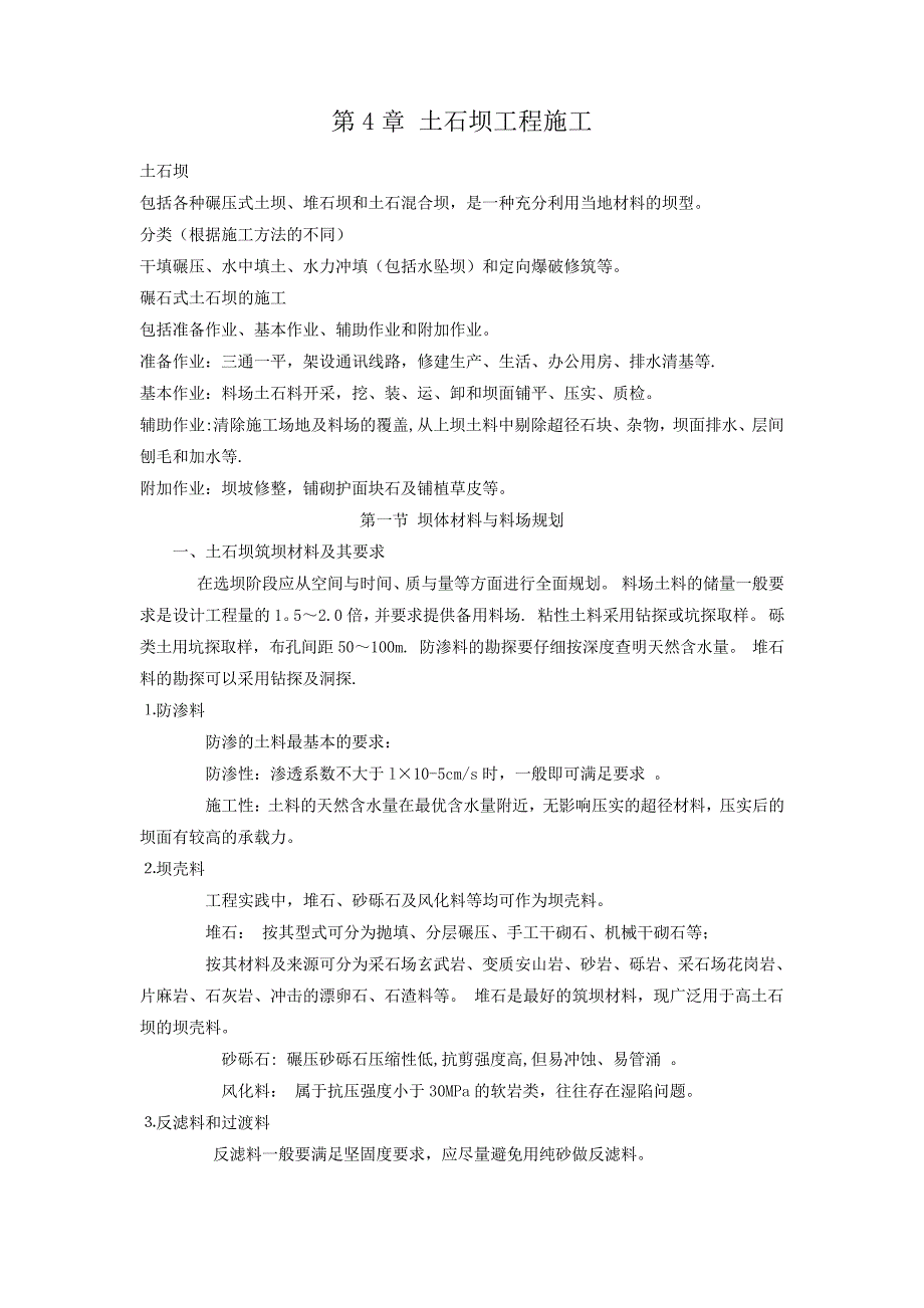 水利工程施工经典教材第4章土石坝工程施工_第1页