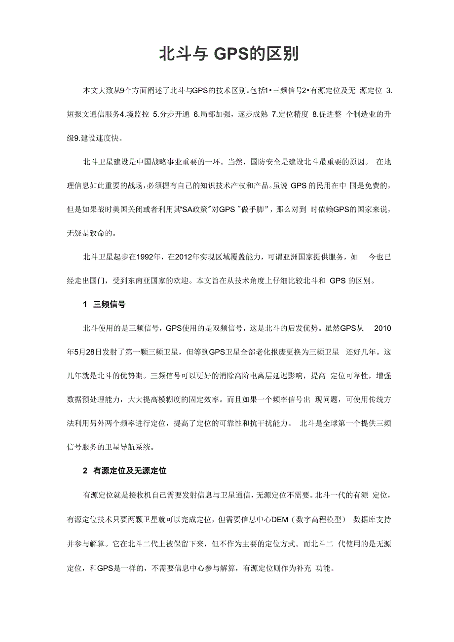 北斗与GPS的区别_第1页