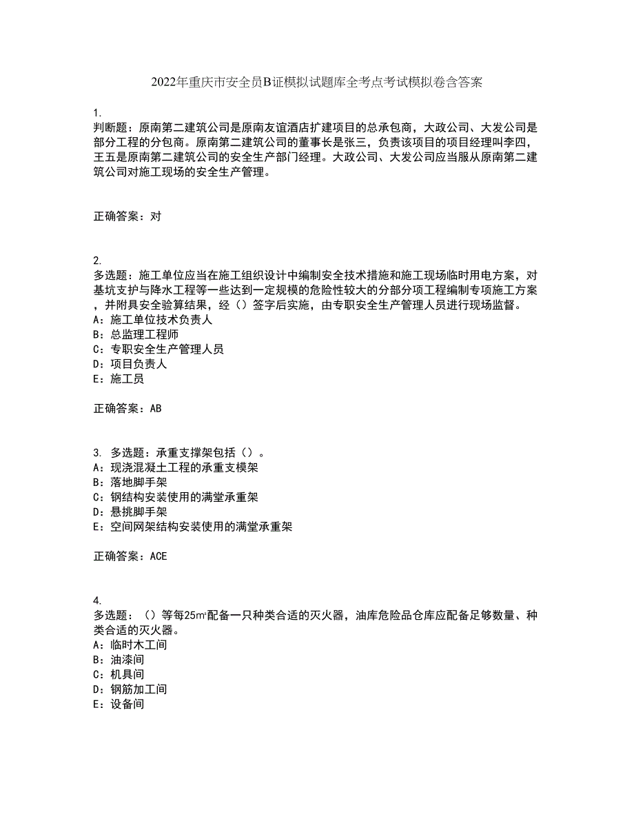 2022年重庆市安全员B证模拟试题库全考点考试模拟卷含答案71_第1页