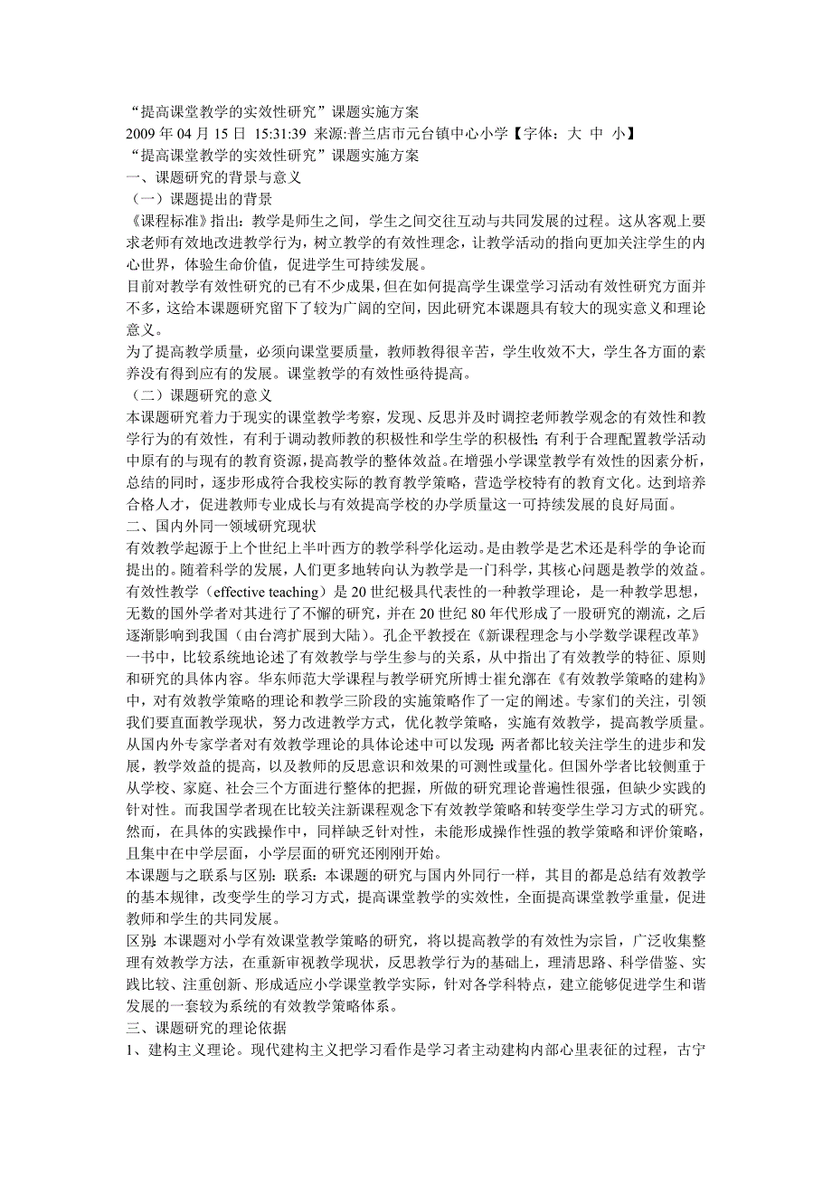 提高课堂教学的实效性研究课题实施方案_第1页