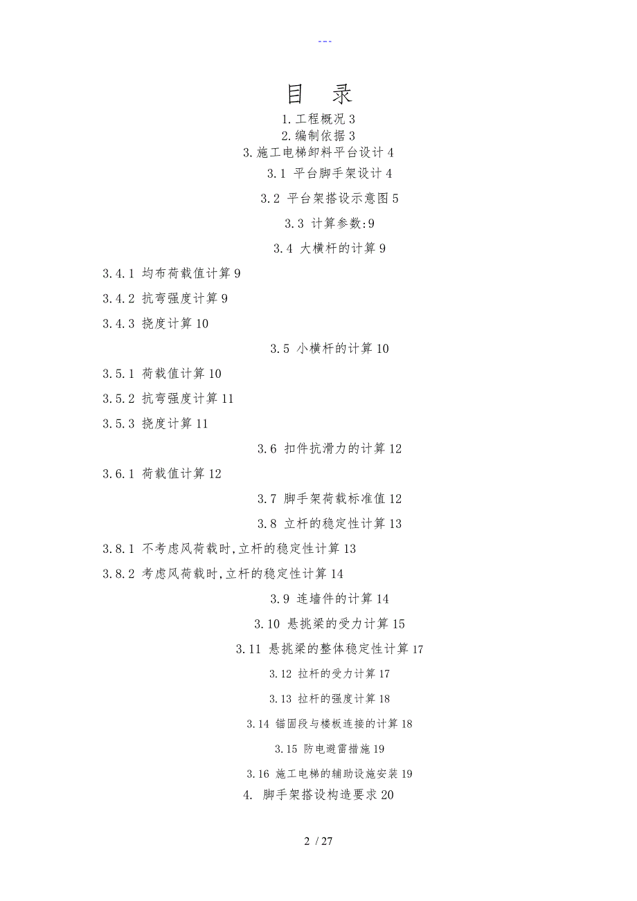 施工电梯卸料平台方案_第2页