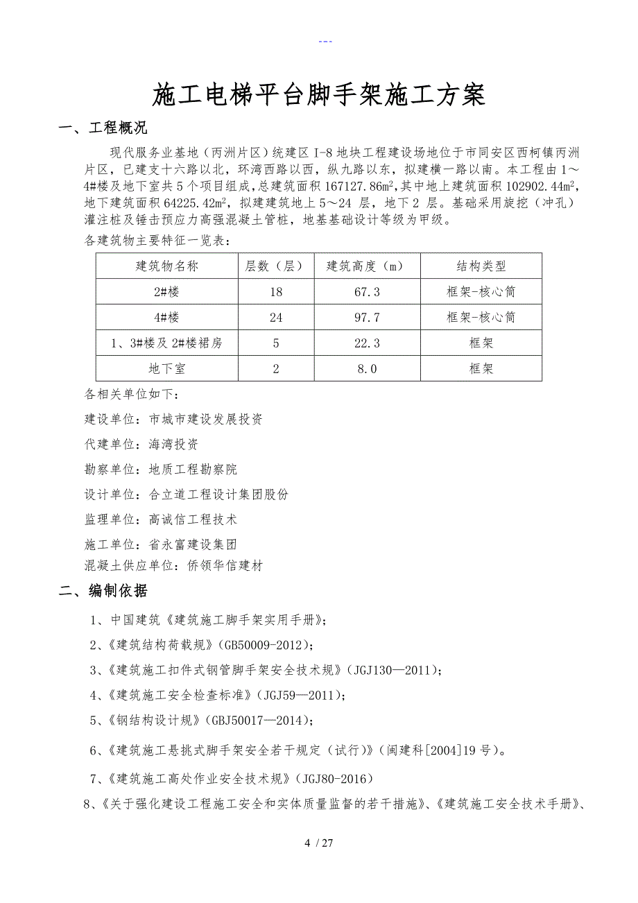 施工电梯卸料平台方案_第4页