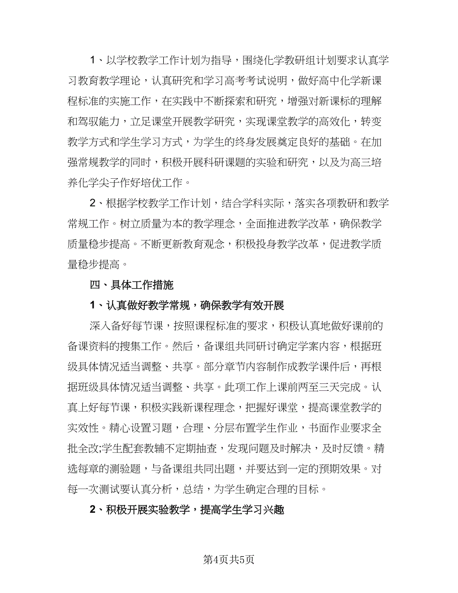 高二教师学年教学计划标准模板（2篇）.doc_第4页