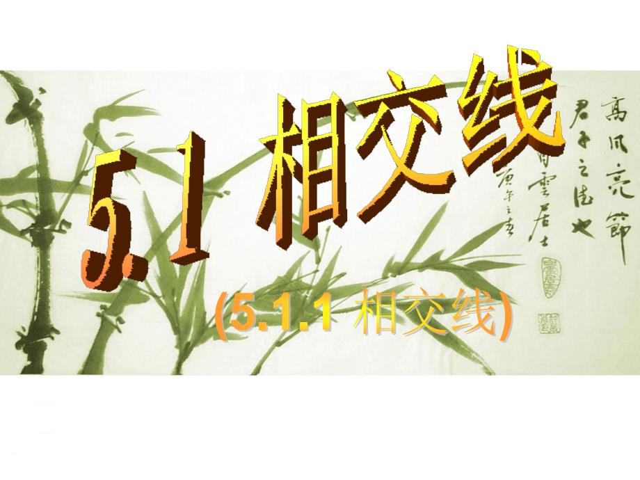 【课件】511相交线_第1页