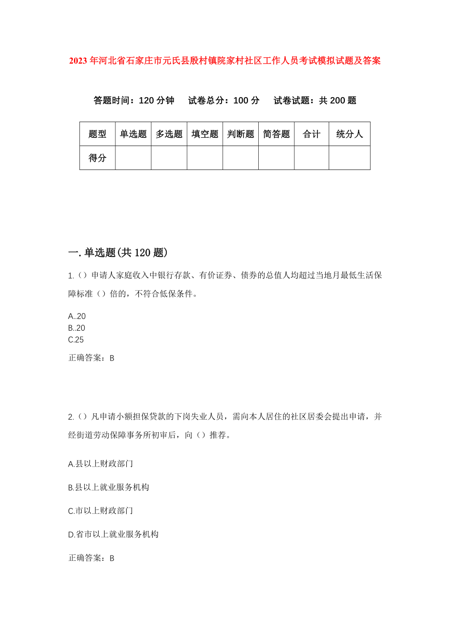 2023年河北省石家庄市元氏县殷村镇院家村社区工作人员考试模拟试题及答案_第1页