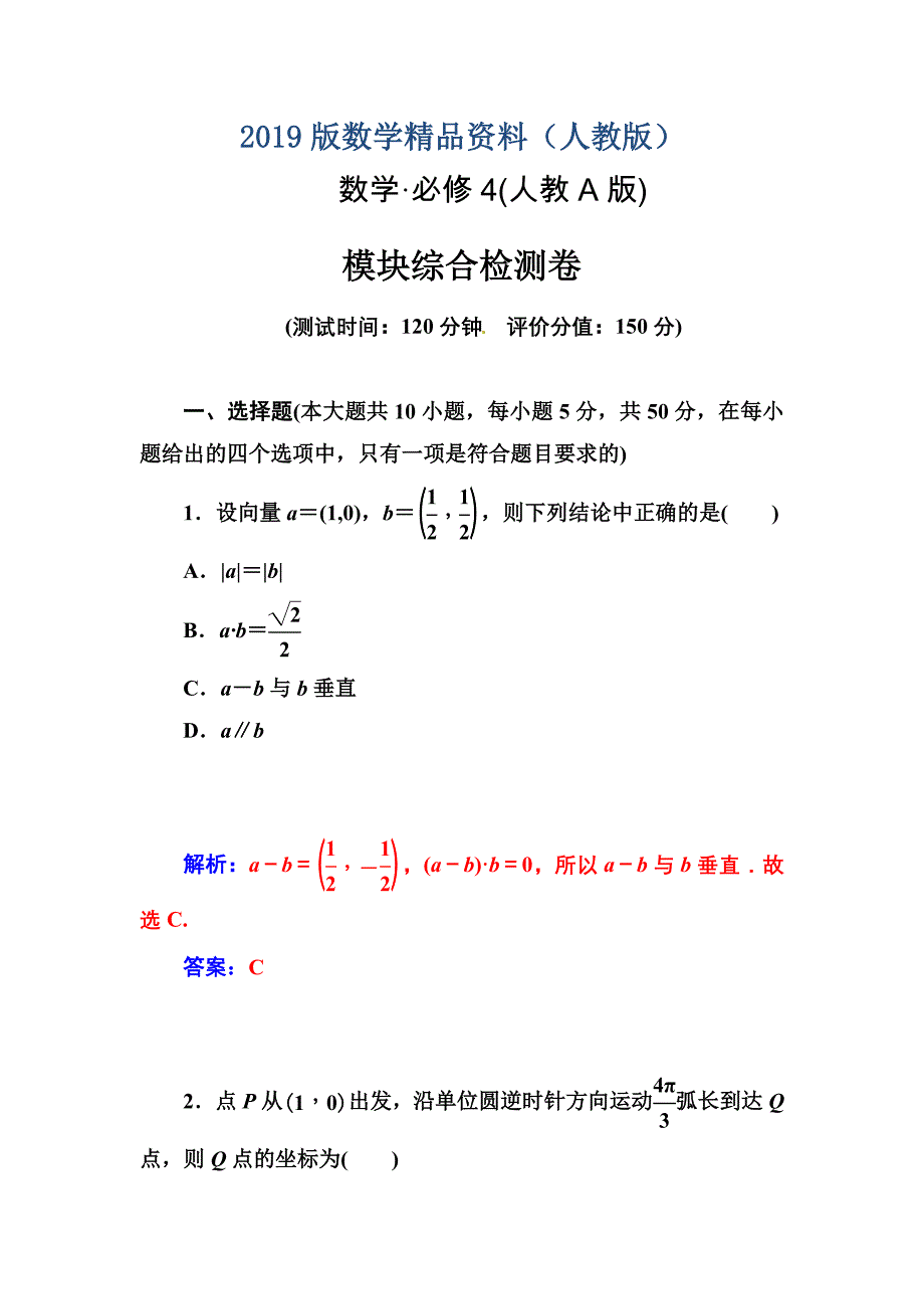 高中数学人教A版必修四模块综合检测卷及答案解析_第1页