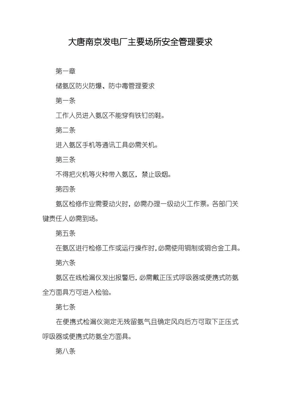 大唐南京发电厂主要场所安全管理要求_第1页