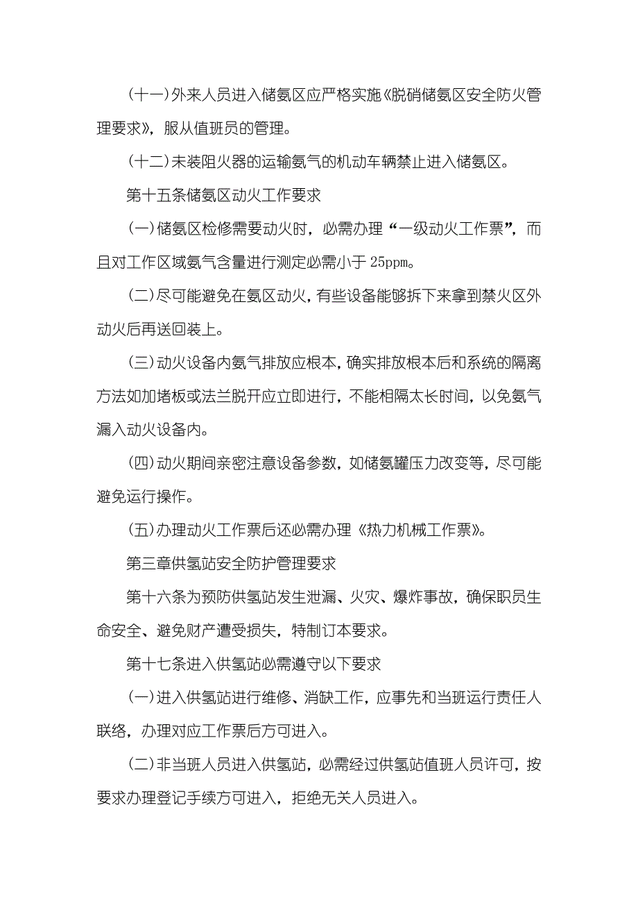 大唐南京发电厂主要场所安全管理要求_第4页