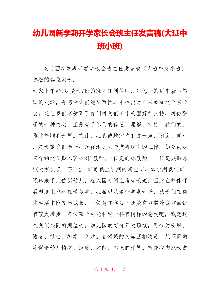 幼儿园新学期开学家长会班主任发言稿(大班中班小班)_第1页