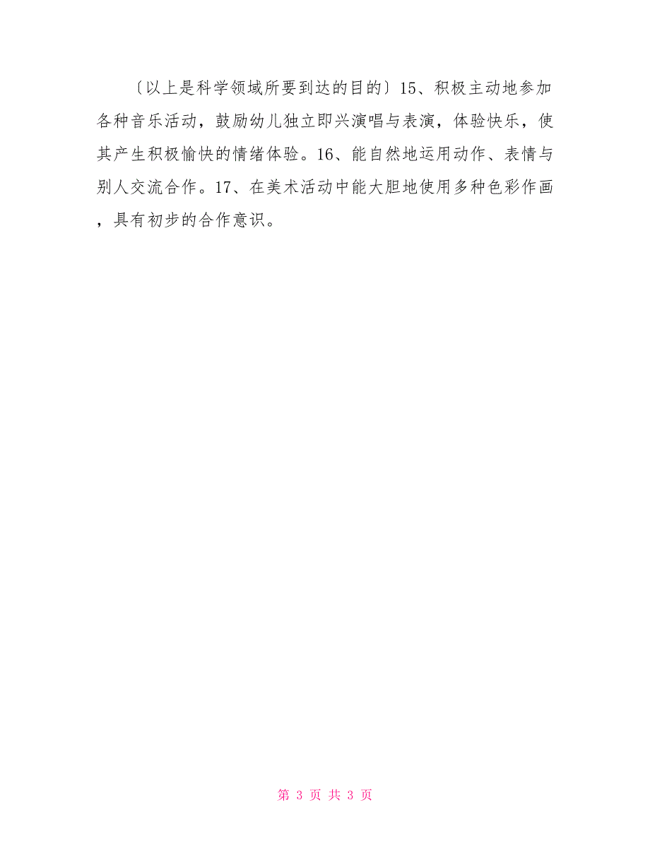 幼儿园新学期开学家长会班主任发言稿(大班中班小班)_第3页