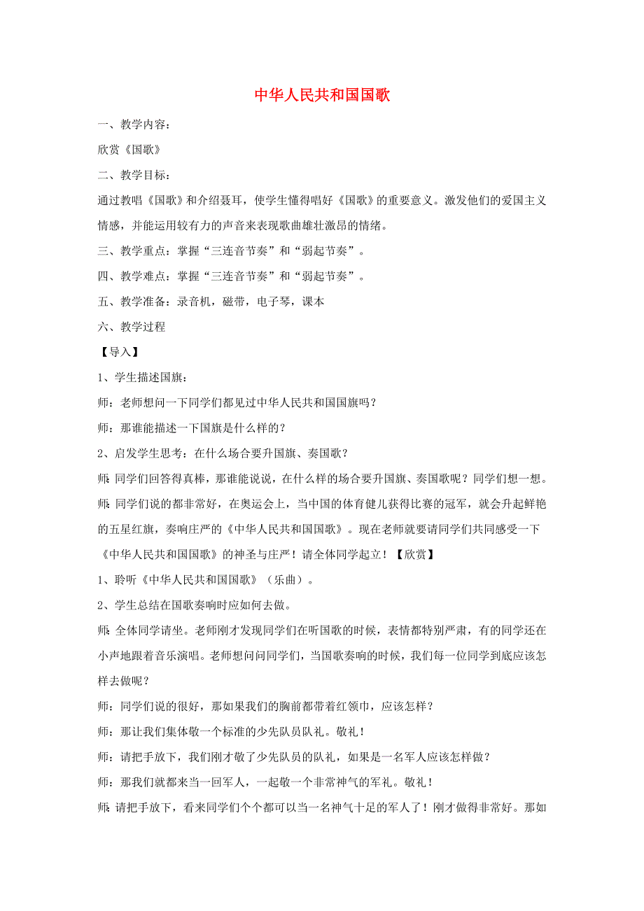 六年级音乐上册 第1课《中华人民共和国国歌》教案 湘艺版_第1页