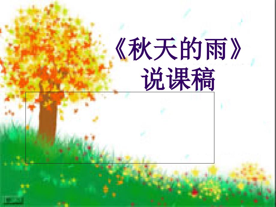 人教版小学三年级语文上册第11课天的雨说课课件_第2页