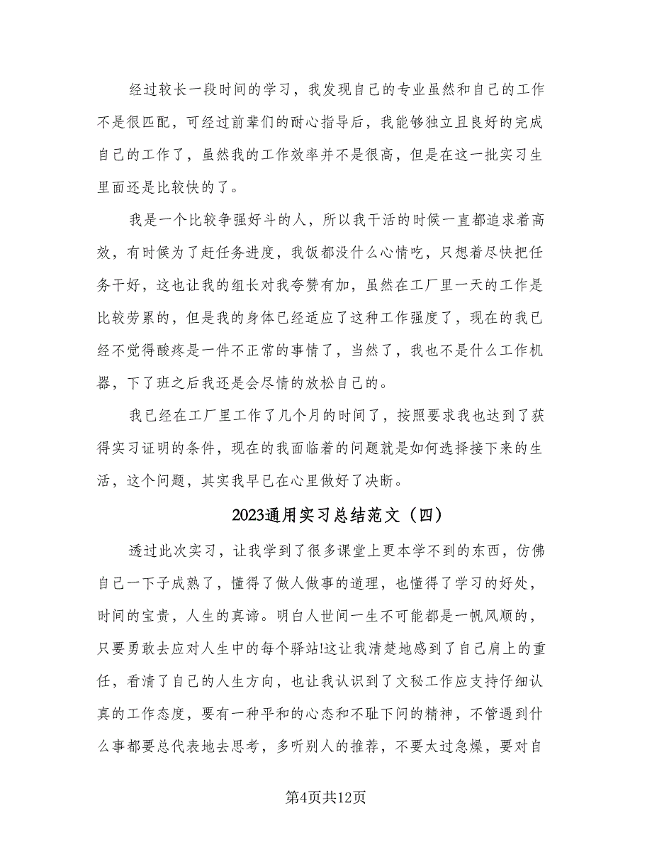 2023通用实习总结范文（7篇）.doc_第4页