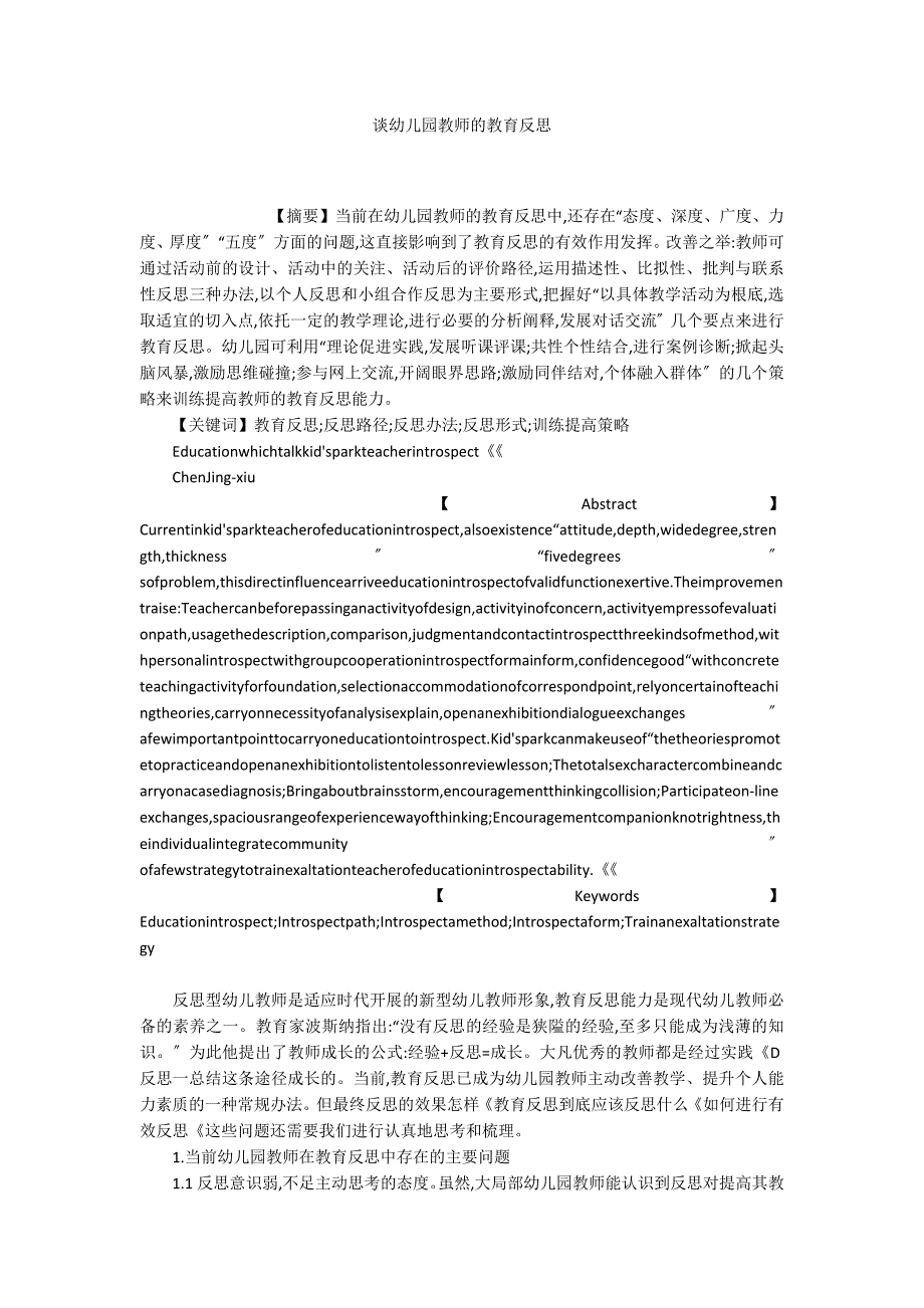 谈幼儿园教师的教育反思_第1页