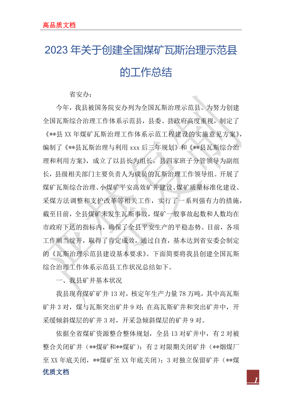 2023年关于创建全国煤矿瓦斯治理示范县的工作总结_1_第1页