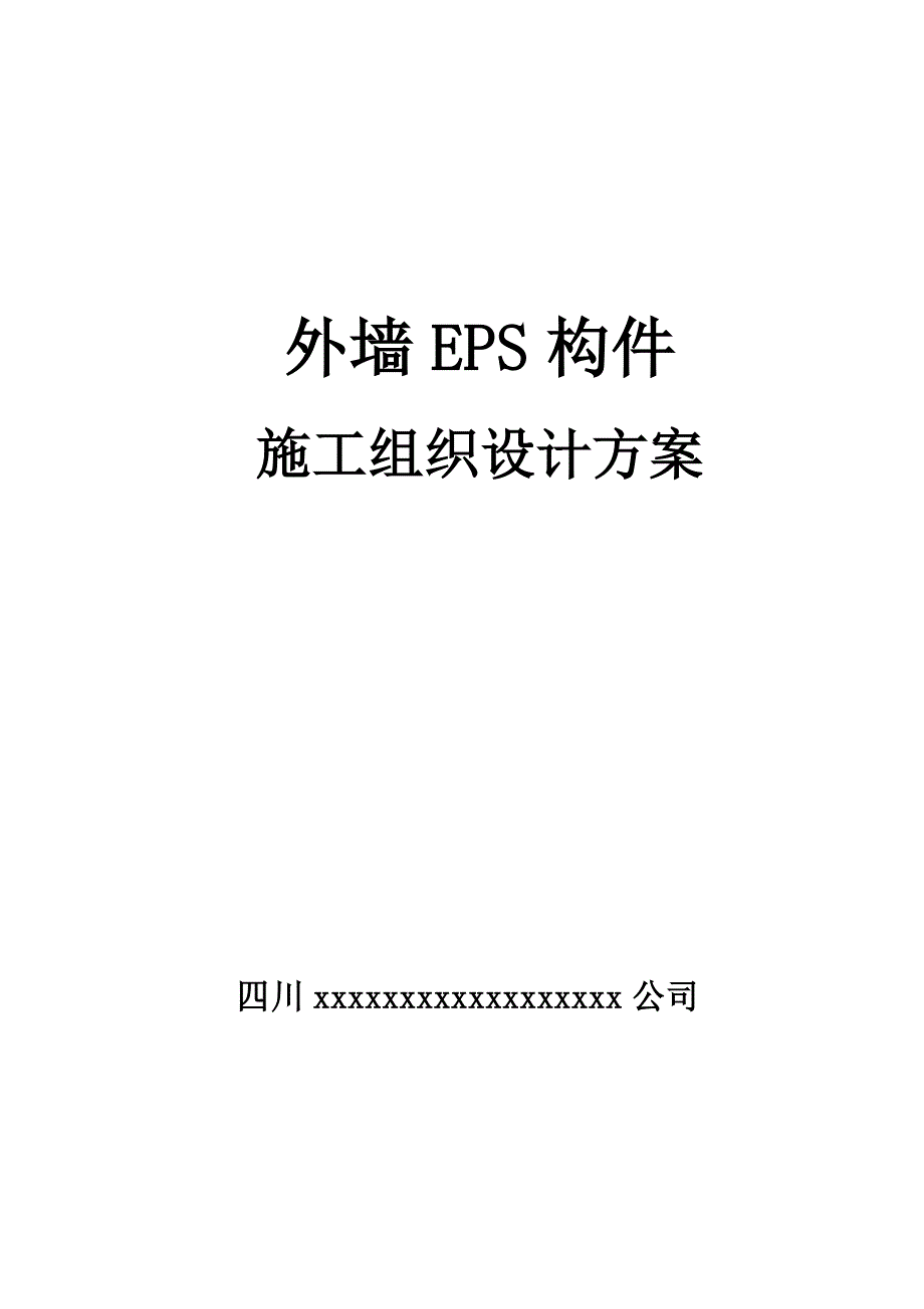 2015EPS施工组织设计方案_第1页