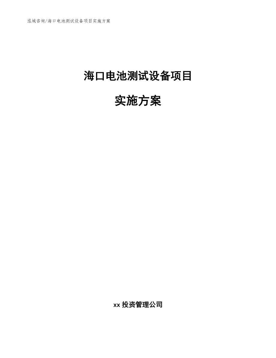 海口电池测试设备项目实施方案（模板范本）_第1页