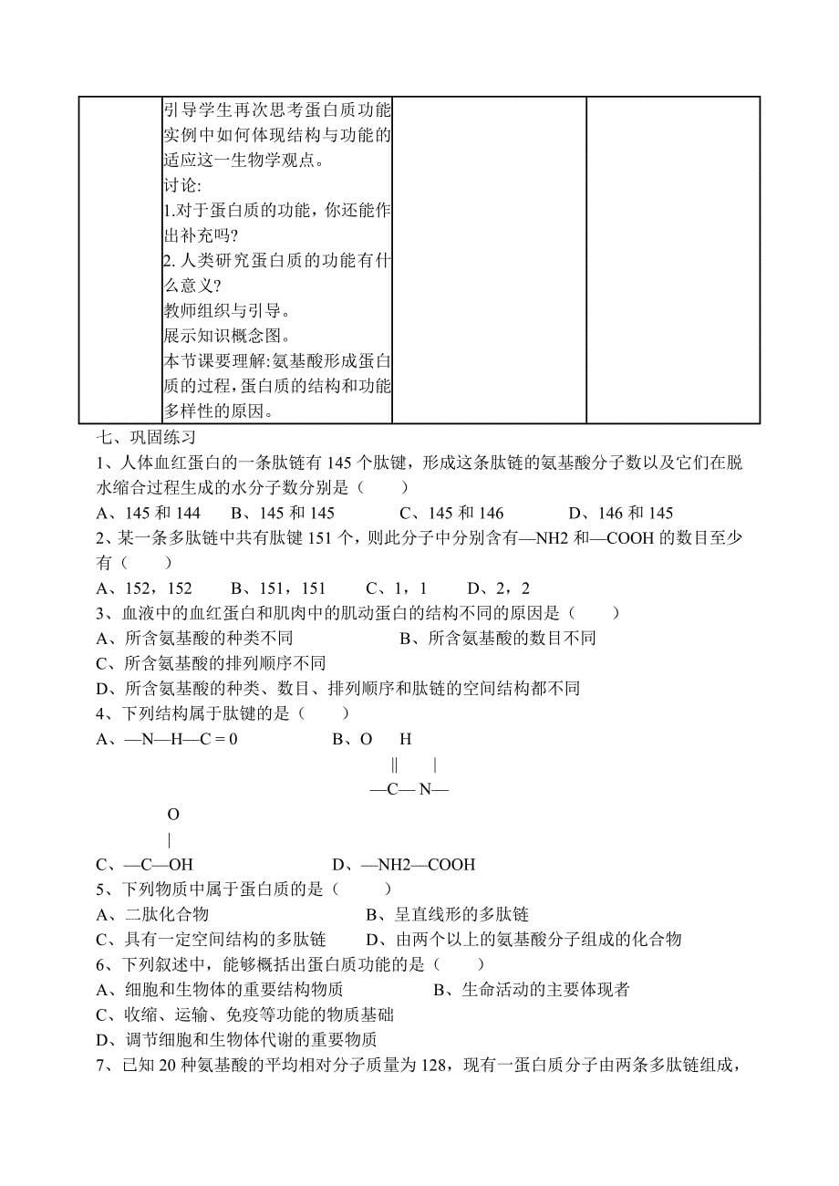 2022年高中生物 第二章 第二节《生命活动的主要承担者 蛋白质》教案 新人教版必修1(I)_第5页