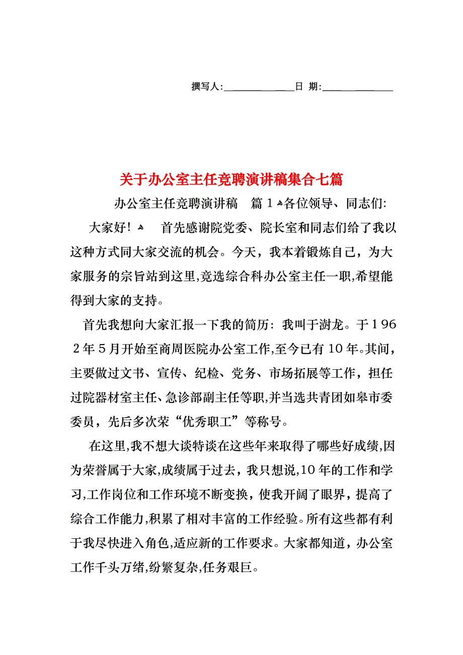 关于办公室主任竞聘演讲稿集合七篇_第1页