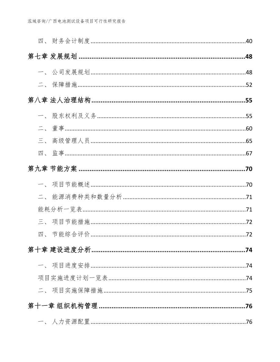 广西电池测试设备项目可行性研究报告_模板_第5页