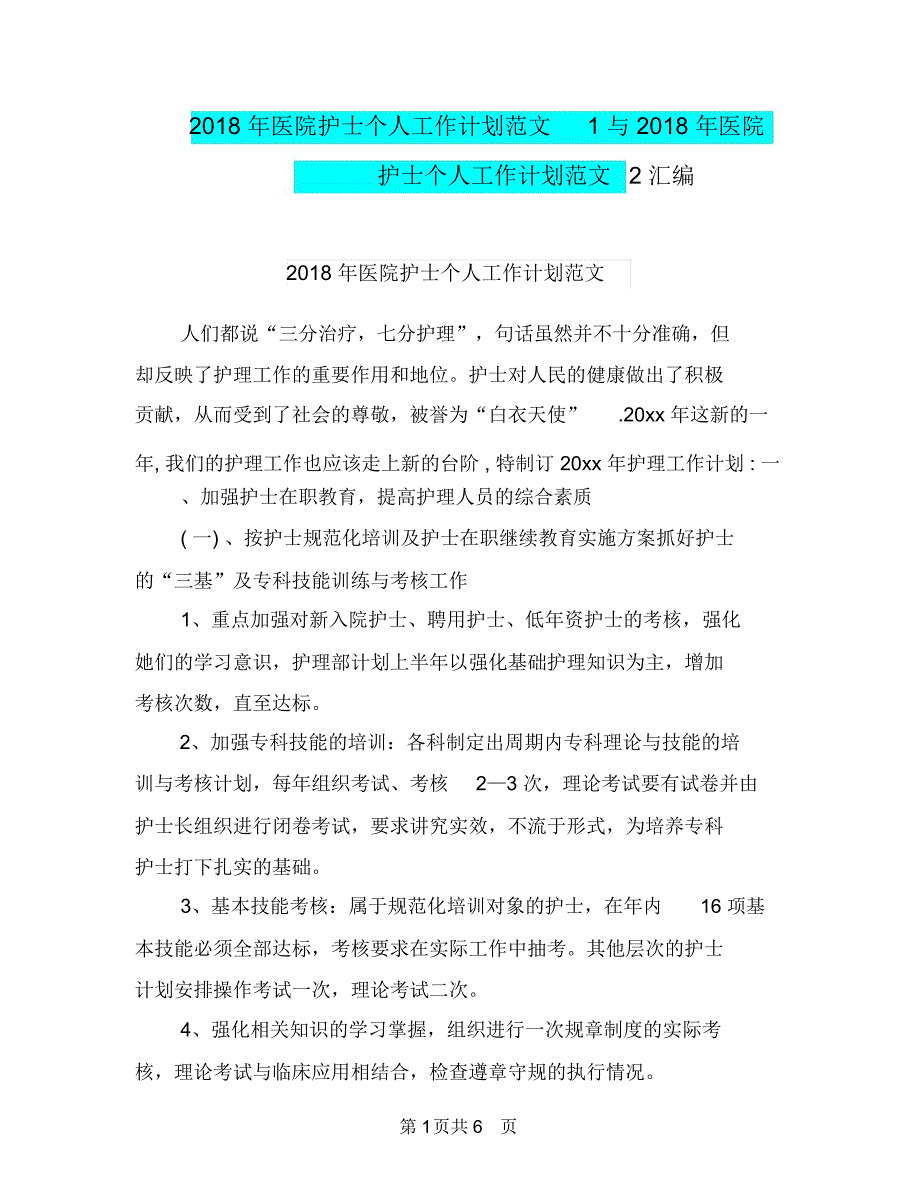 2018年医院护士个人工作计划范文1与2018年医院护士个人工作计划范文2汇编_第1页