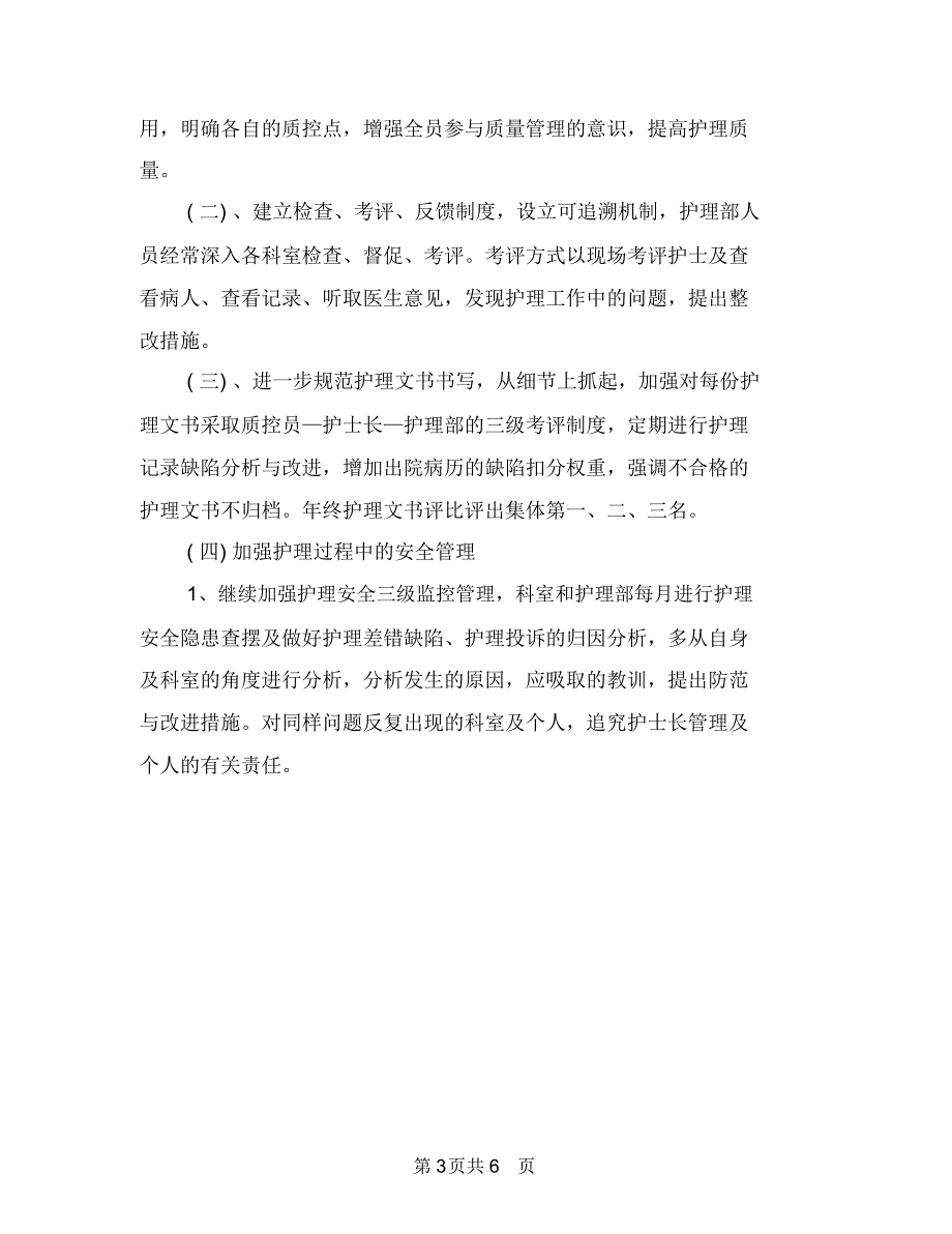 2018年医院护士个人工作计划范文1与2018年医院护士个人工作计划范文2汇编_第3页