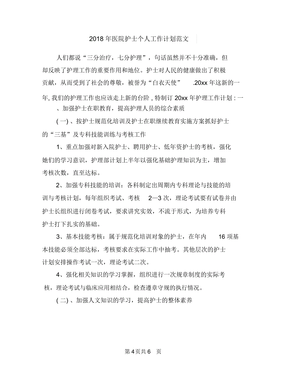 2018年医院护士个人工作计划范文1与2018年医院护士个人工作计划范文2汇编_第4页