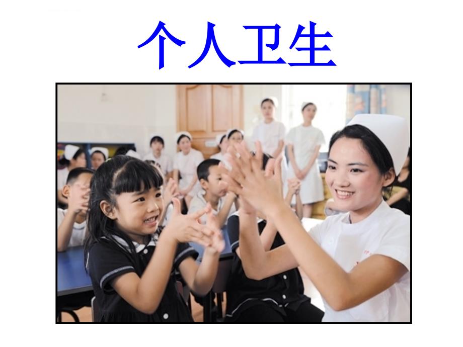 小学生健康卫生知识ppt课件_第3页