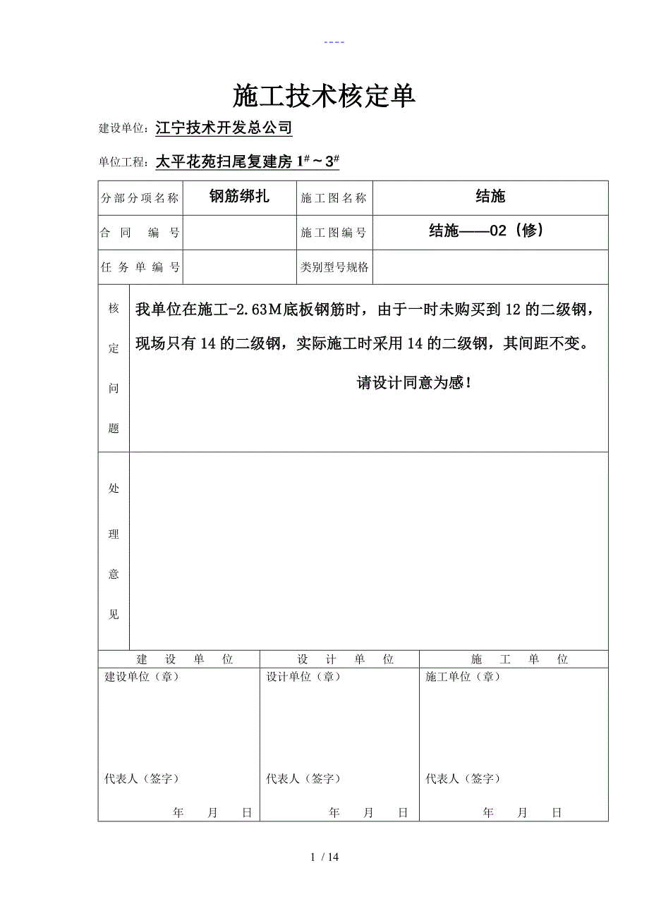 施工技术核定单样板_第1页