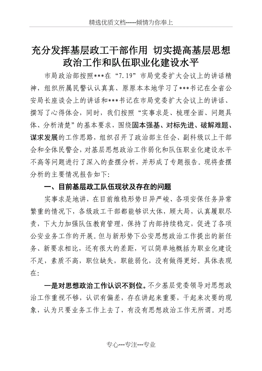 充分发挥基层政工干部作用-切实提高基层思想政治工作和队伍职业化建设水平_第1页