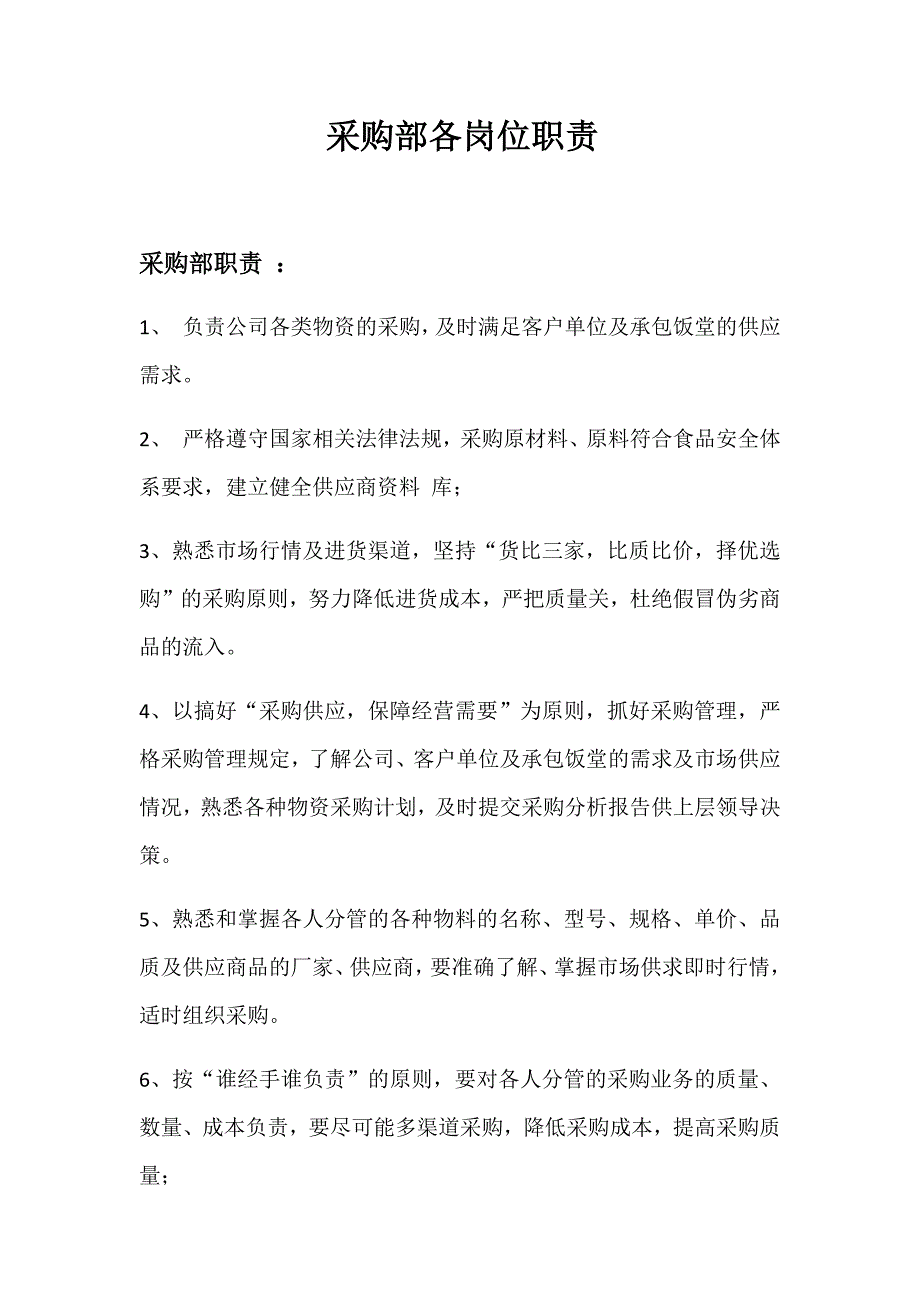 采购部各岗位职责_第1页