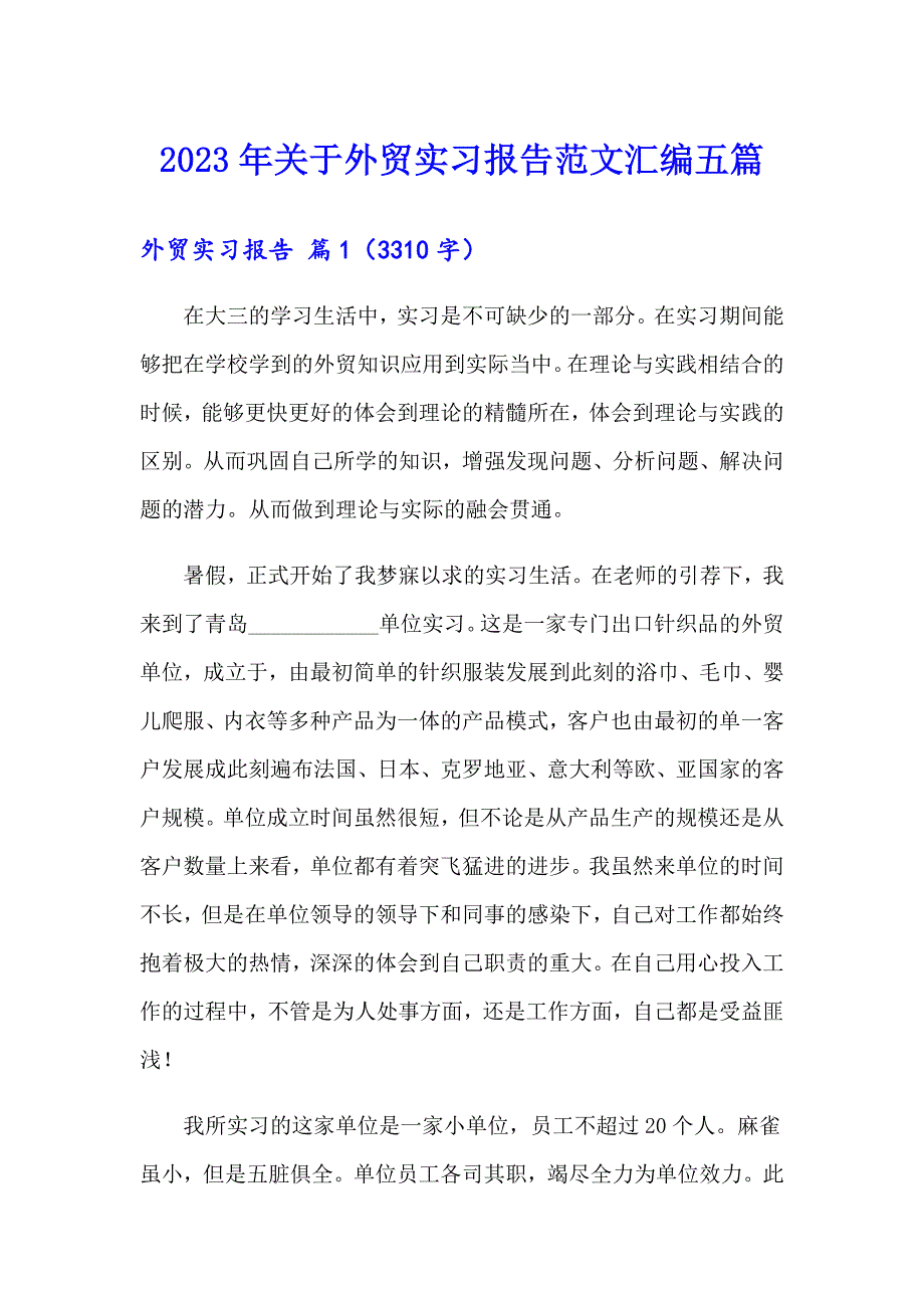 2023年关于外贸实习报告范文汇编五篇_第1页