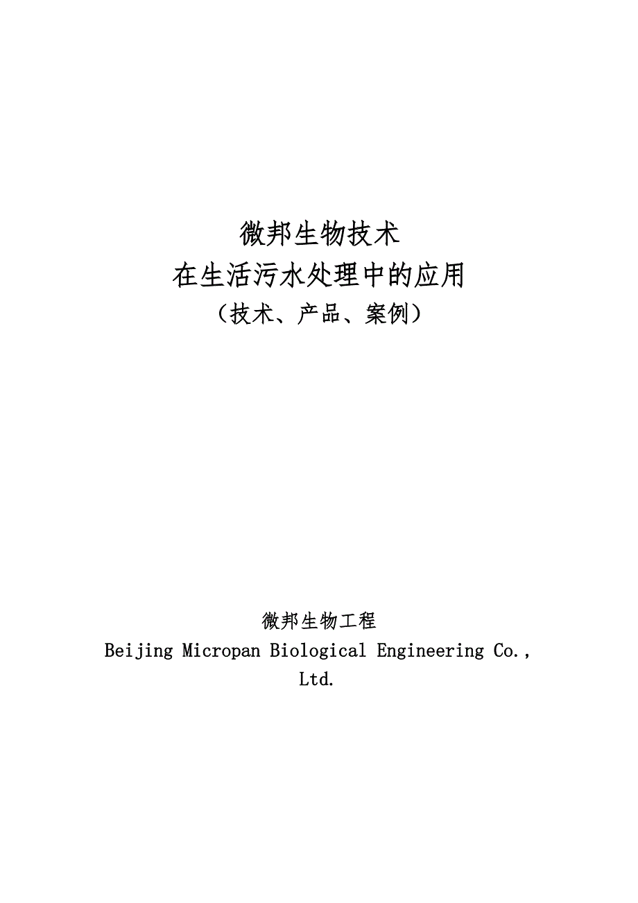 xt生物技术在生活污水处理中的应用_第1页