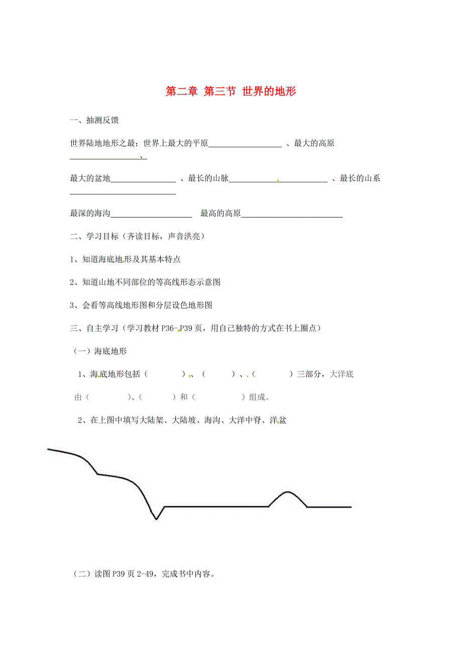 湖南省耒阳市七年级地理上册2.3世界的地形学案2新版湘教版3_第1页