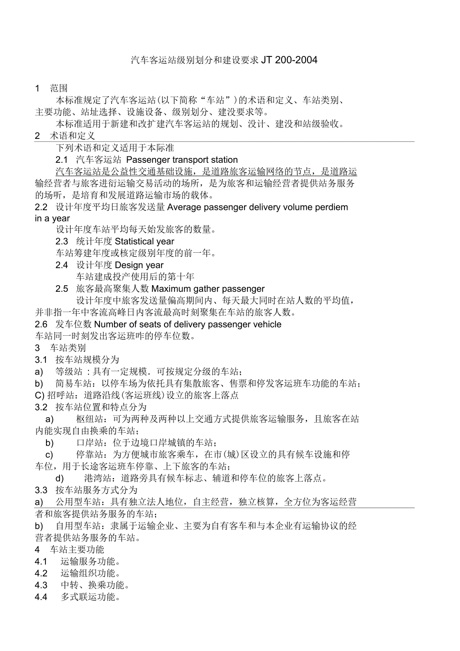 汽车客运站级别划分和建设要求_第1页